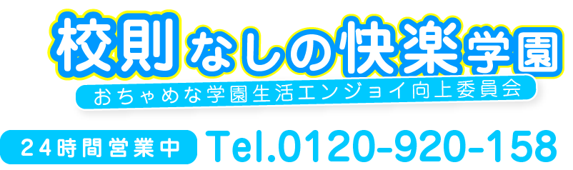 校則なしの快楽学園