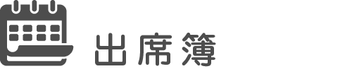 出席簿
