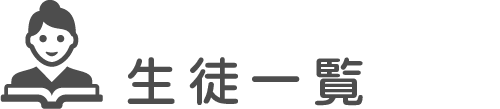 生徒一覧