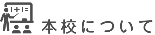 本校について