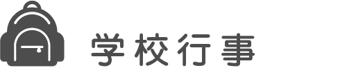 学校行事