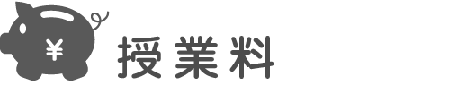 授業料