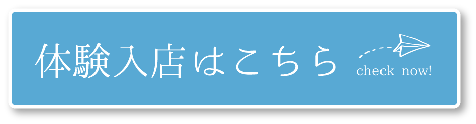 体験入店はこちら