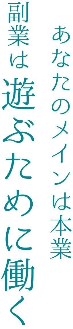 あなたのメインは本業