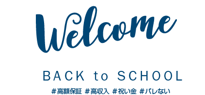 高額保証、高収入、祝い金、バレない